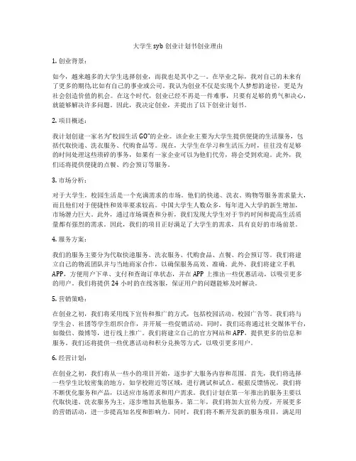 大学生syb创业计划书创业理由