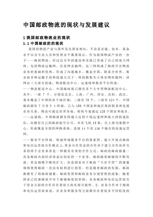 中国邮政物流的现状与发展建议