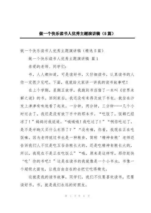 做一个快乐读书人优秀主题演讲稿(5篇)