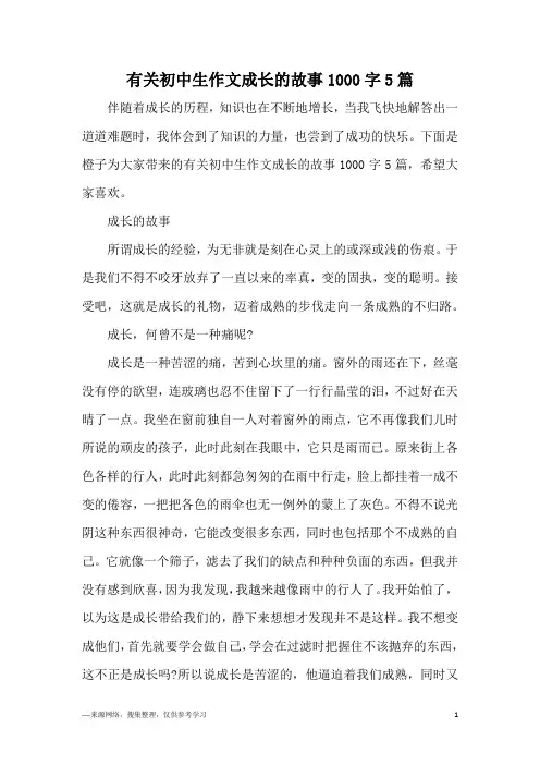 有关初中生作文成长的故事1000字5篇