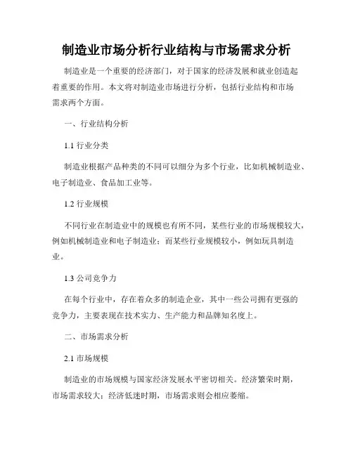 制造业市场分析行业结构与市场需求分析