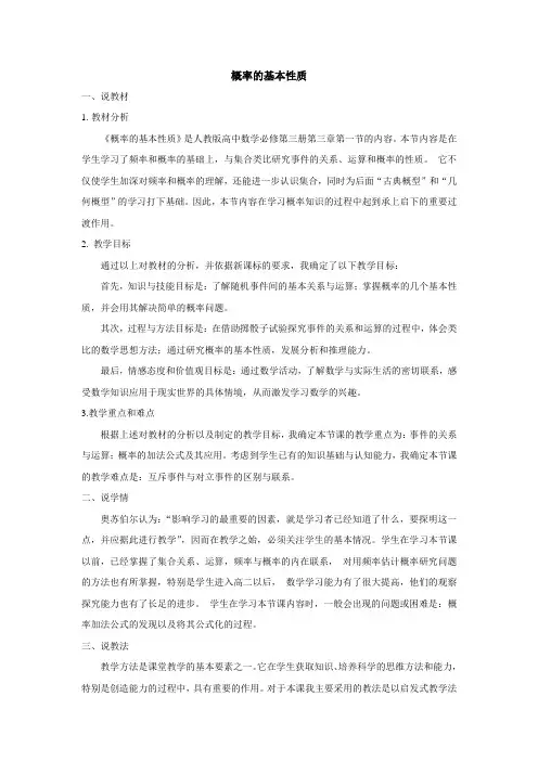 说课稿 人教版 高中数学必修三 第三章第一节《概率的基本性质》