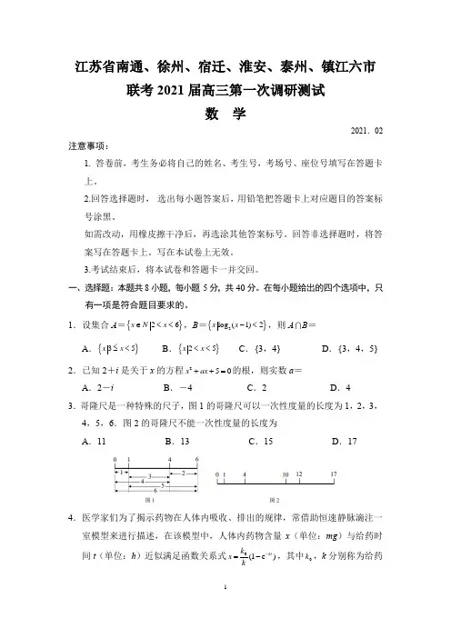 江苏南通徐州宿迁淮安泰州镇江六市联考2020-2021学年下高三第一次调研考试数学试题(全解析)
