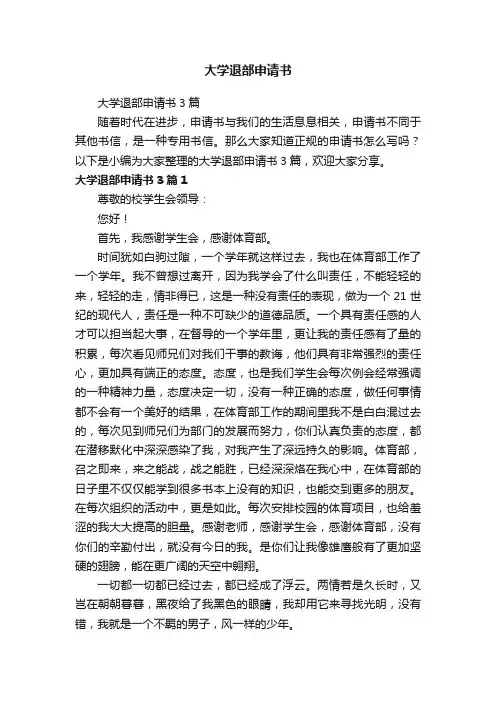 大学退部申请书3篇