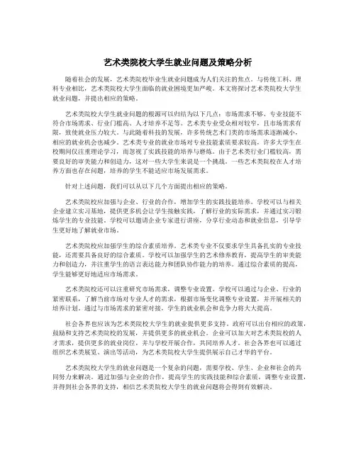 艺术类院校大学生就业问题及策略分析