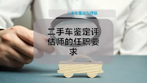 二手车鉴定评估师的任职要求
