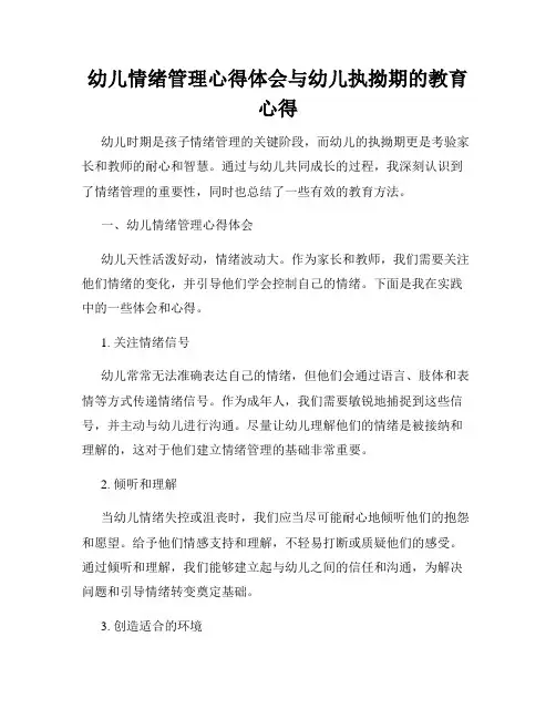 幼儿情绪管理心得体会与幼儿执拗期的教育心得