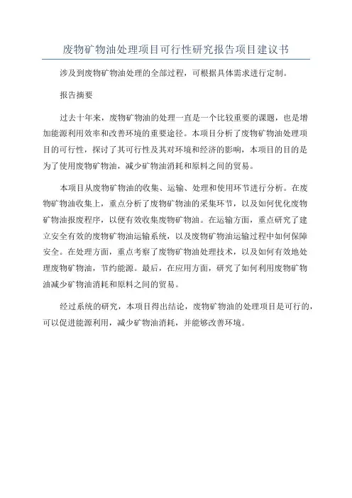 废物矿物油处理项目可行性研究报告项目建议书