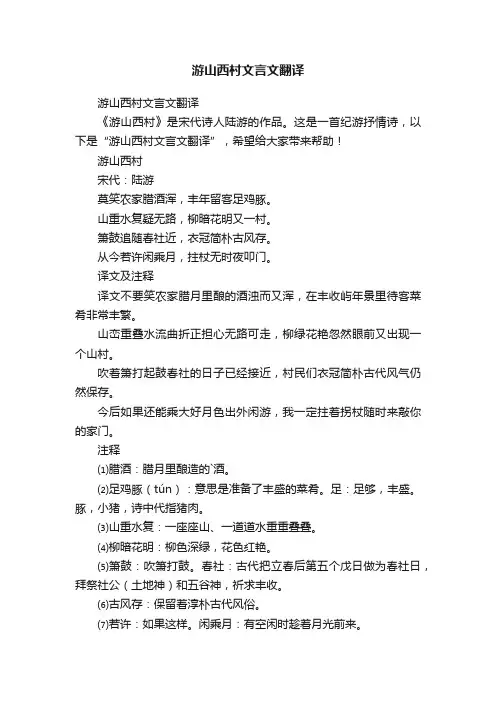 游山西村文言文翻译
