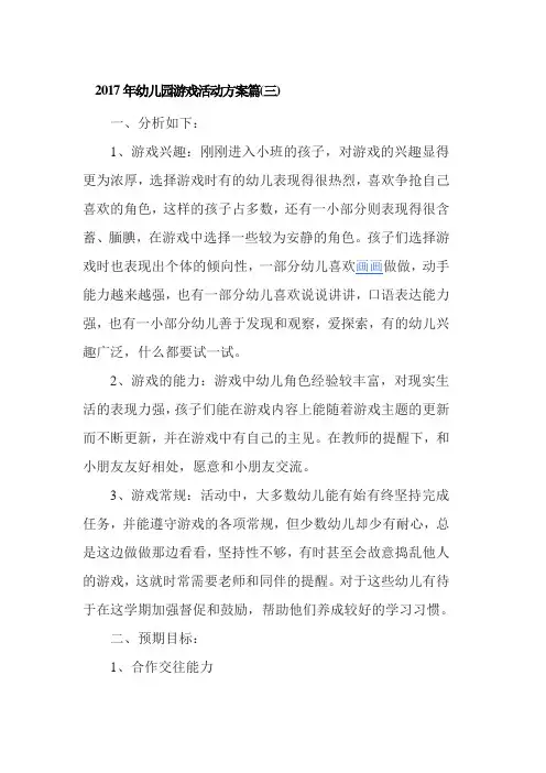 2017年幼儿园游戏活动方案篇
