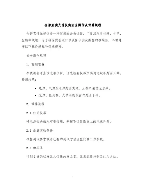 全谱直读光谱仪商安全操作及保养规程