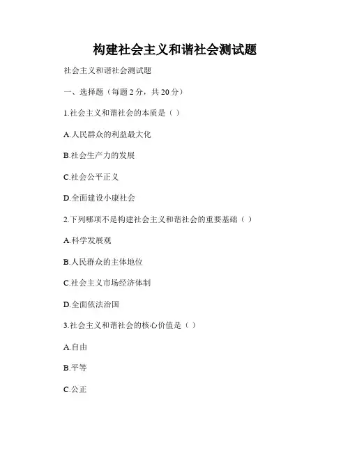 构建社会主义和谐社会测试题