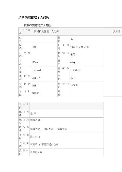 资料档案管理个人简历