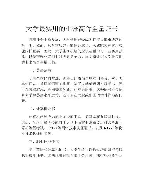 大学最实用的七张高含金量证书