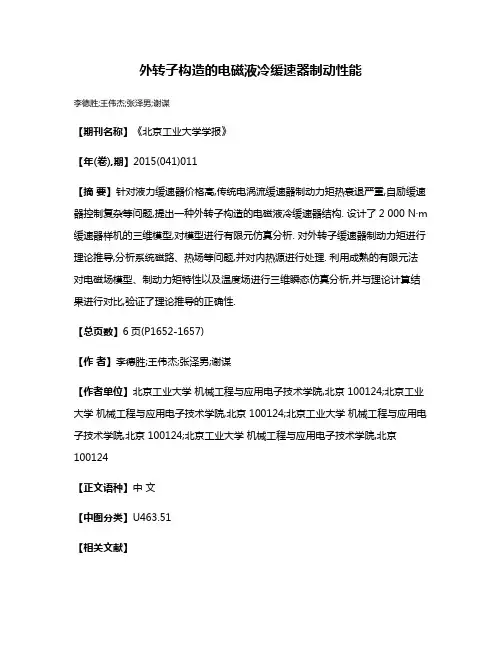外转子构造的电磁液冷缓速器制动性能