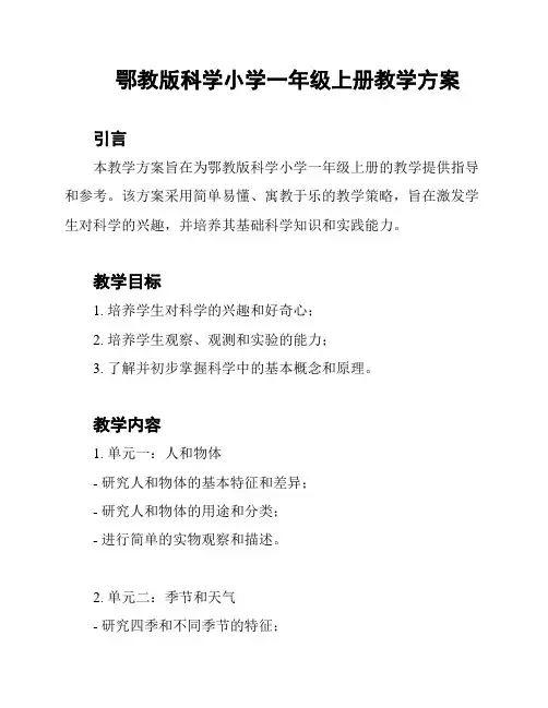 鄂教版科学小学一年级上册教学方案