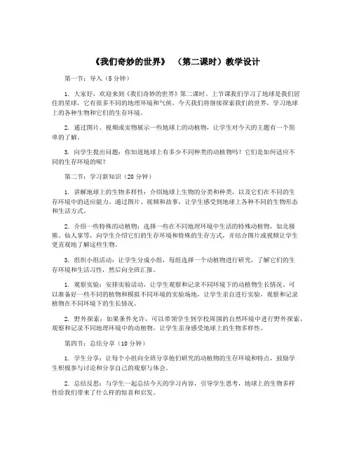 《我们奇妙的世界》 (第二课时)教学设计
