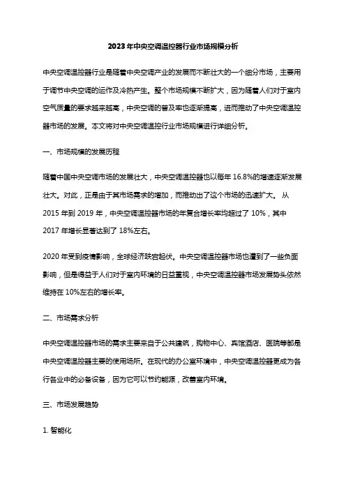 2023年中央空调温控器行业市场规模分析