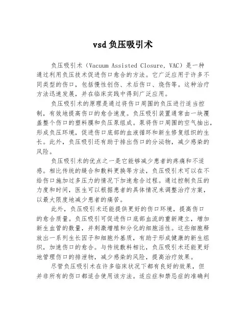 vsd负压吸引术