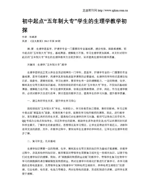 初中起点“五年制大专”学生的生理学教学初探