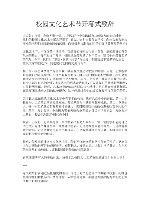 校园文化艺术节开幕式致辞