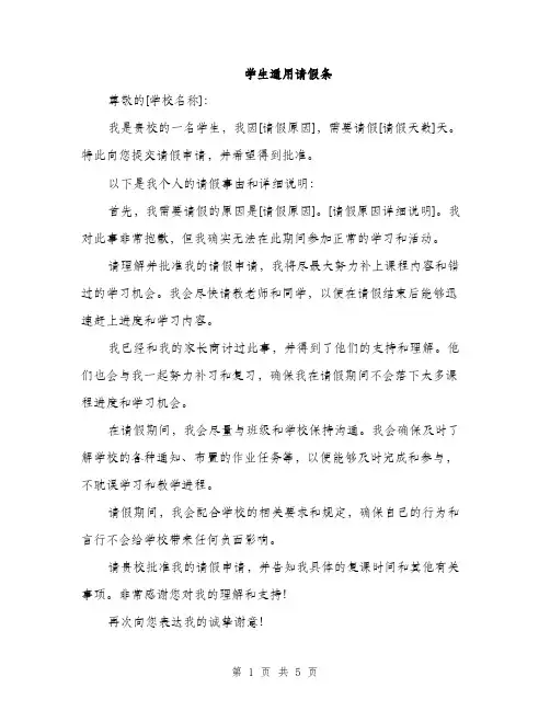 学生通用请假条（三篇）