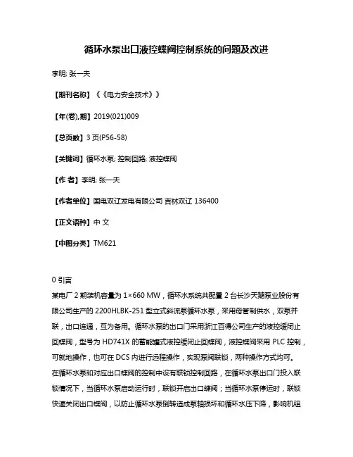 循环水泵出口液控蝶阀控制系统的问题及改进