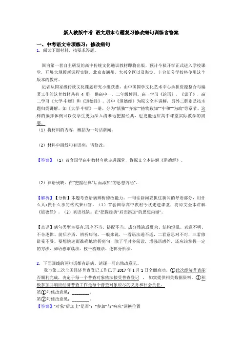 新人教版中考 语文期末专题复习修改病句训练含答案