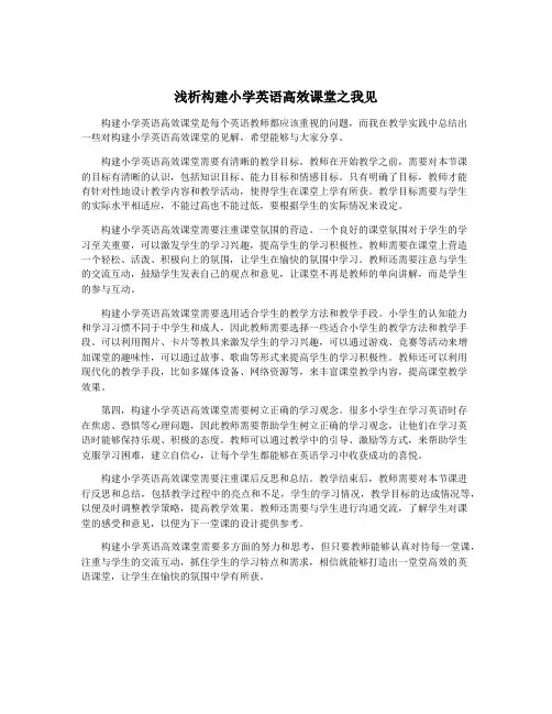浅析构建小学英语高效课堂之我见