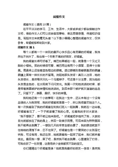 闺蜜作文（通用10篇）