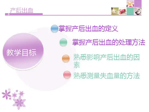 产后出血护理小讲课ppt课件