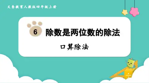 人教版四年级数学上册《口算除法》除数是两位数的除法 教学课件3