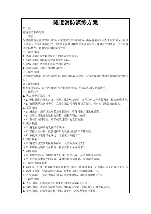 隧道消防演练方案