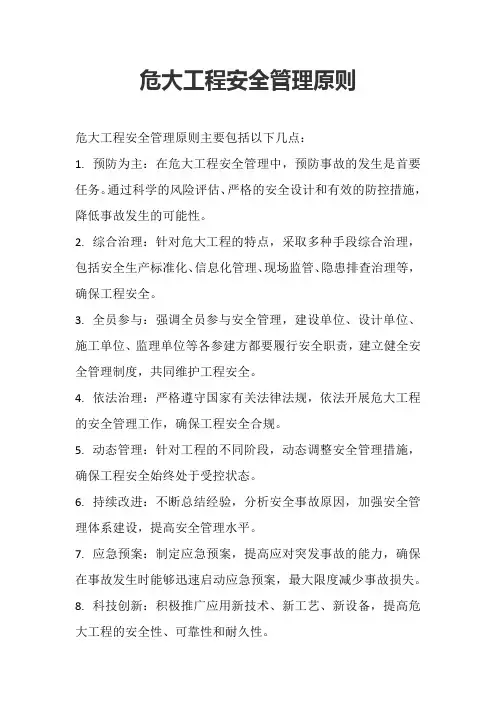 危大工程安全管理原则