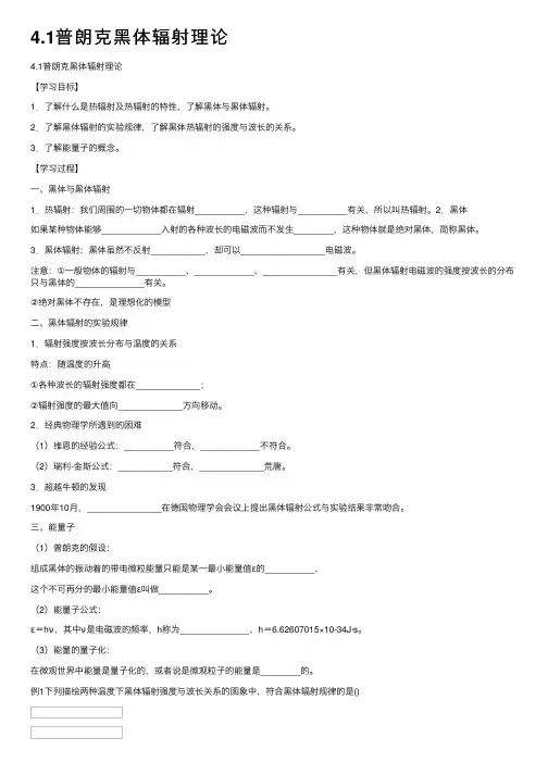 4.1普朗克黑体辐射理论