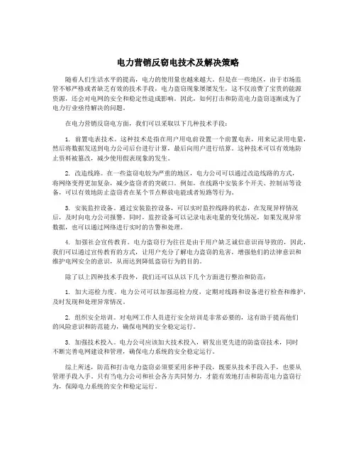 电力营销反窃电技术及解决策略