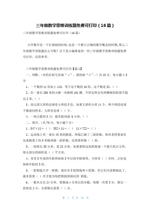 三年级数学思维训练题免费可打印(16篇)