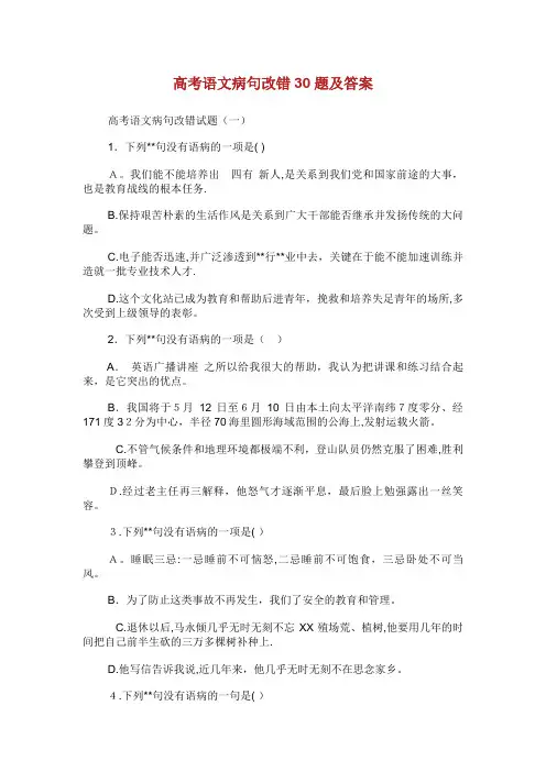 高考语文病句改错30题及答案
