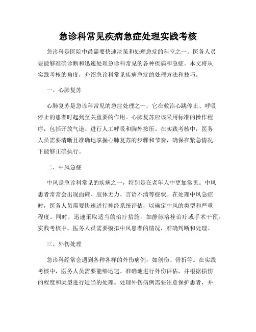 急诊科常见疾病急症处理实践考核