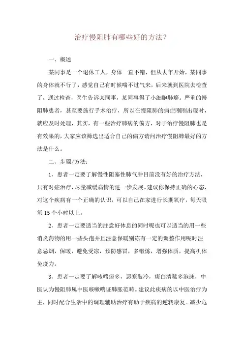 治疗慢阻肺有哪些好的方法？
