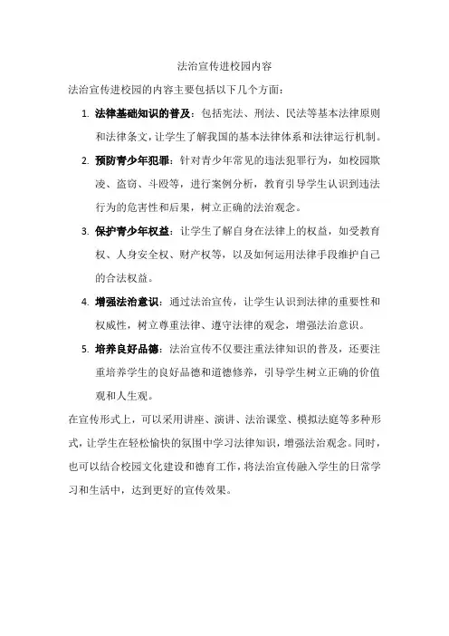 法治宣传进校园内容