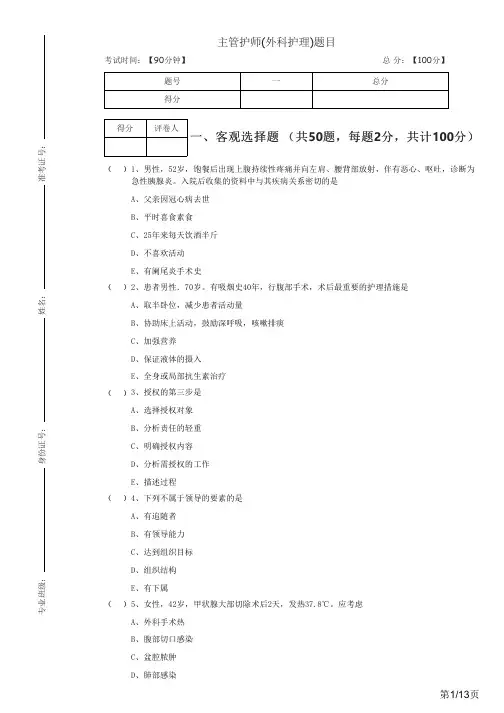 历年主管护师(外科护理)题目及答案