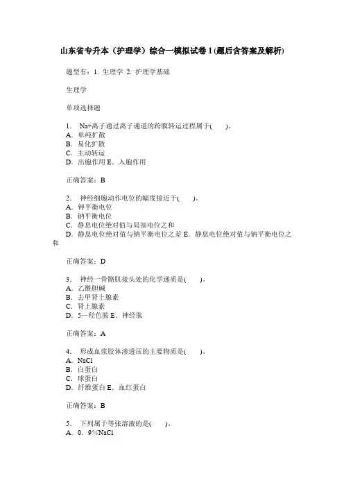 山东省专升本(护理学)综合一模拟试卷1(题后含答案及解析)