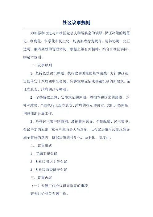 社区议事规则