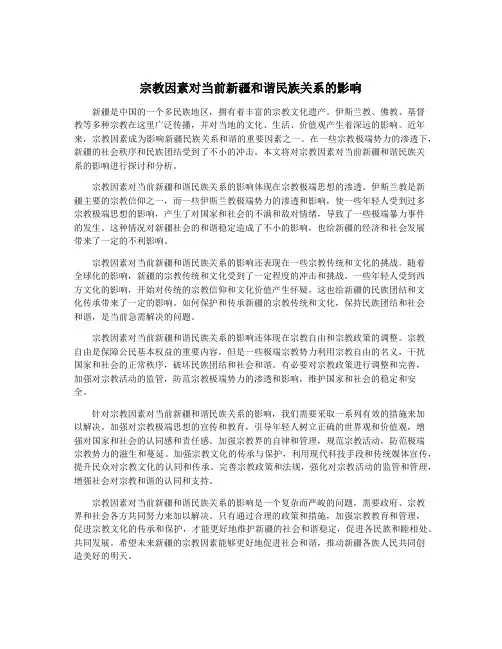 宗教因素对当前新疆和谐民族关系的影响