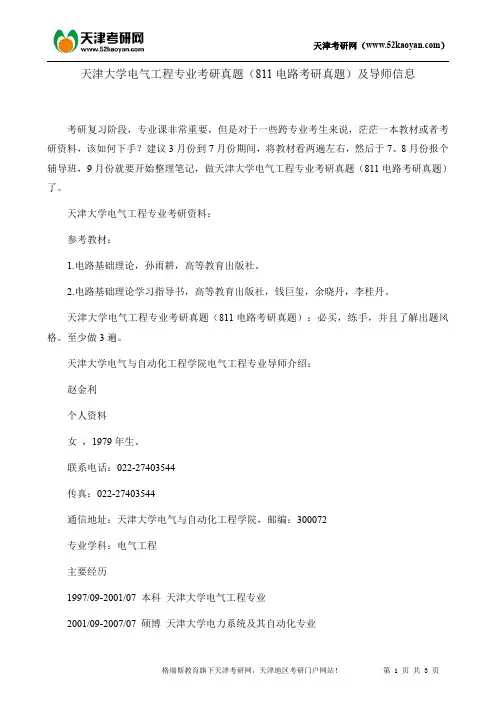 天津大学电气工程专业考研真题(811电路考研真题)及导师信息