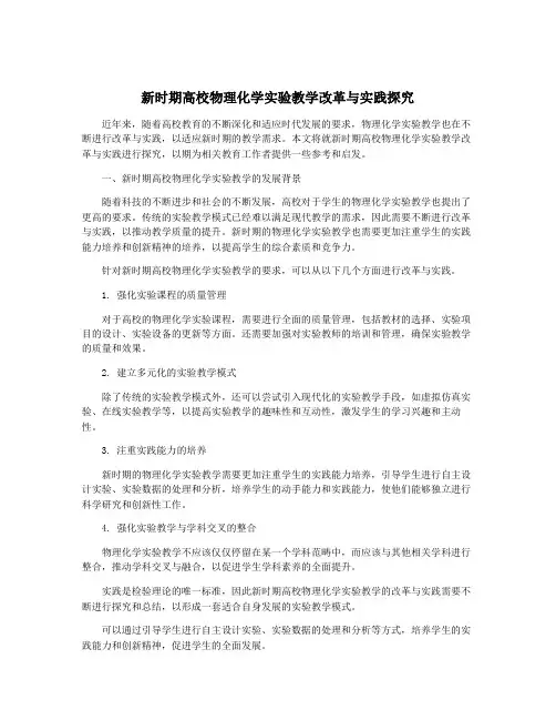 新时期高校物理化学实验教学改革与实践探究