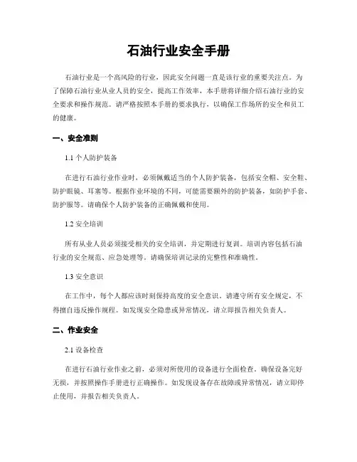 石油行业安全手册
