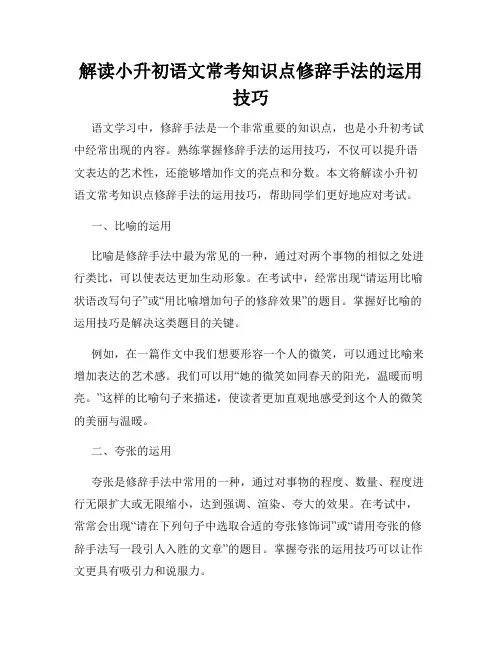 解读小升初语文常考知识点修辞手法的运用技巧