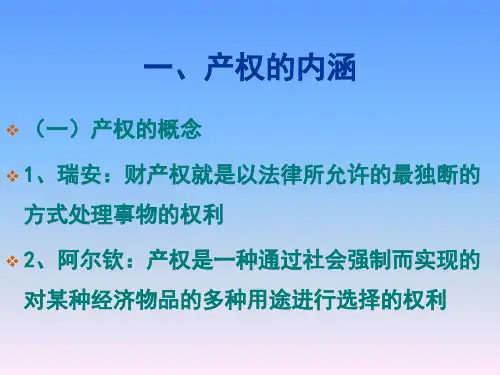新制度经济学产权理论